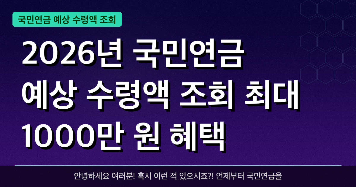 2026년 국민연금 예상 수령액 조회, 최대 **1,000만 원** 혜택 받는 방법 총정리!