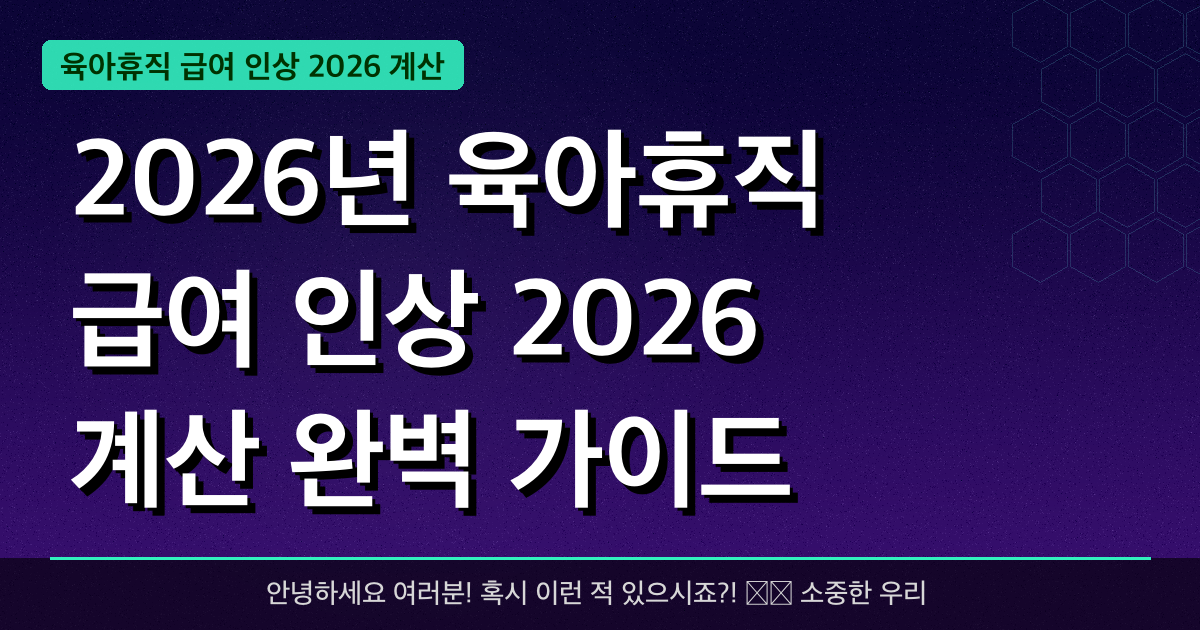 2026년 육아휴직 급여 인상 2026 계산 완벽 가이드 — 혜택과 신청방법 총정리