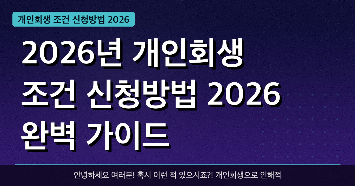 2026년 개인회생 조건 신청방법 2026 완벽 가이드 — 혜택과 신청방법 총정리