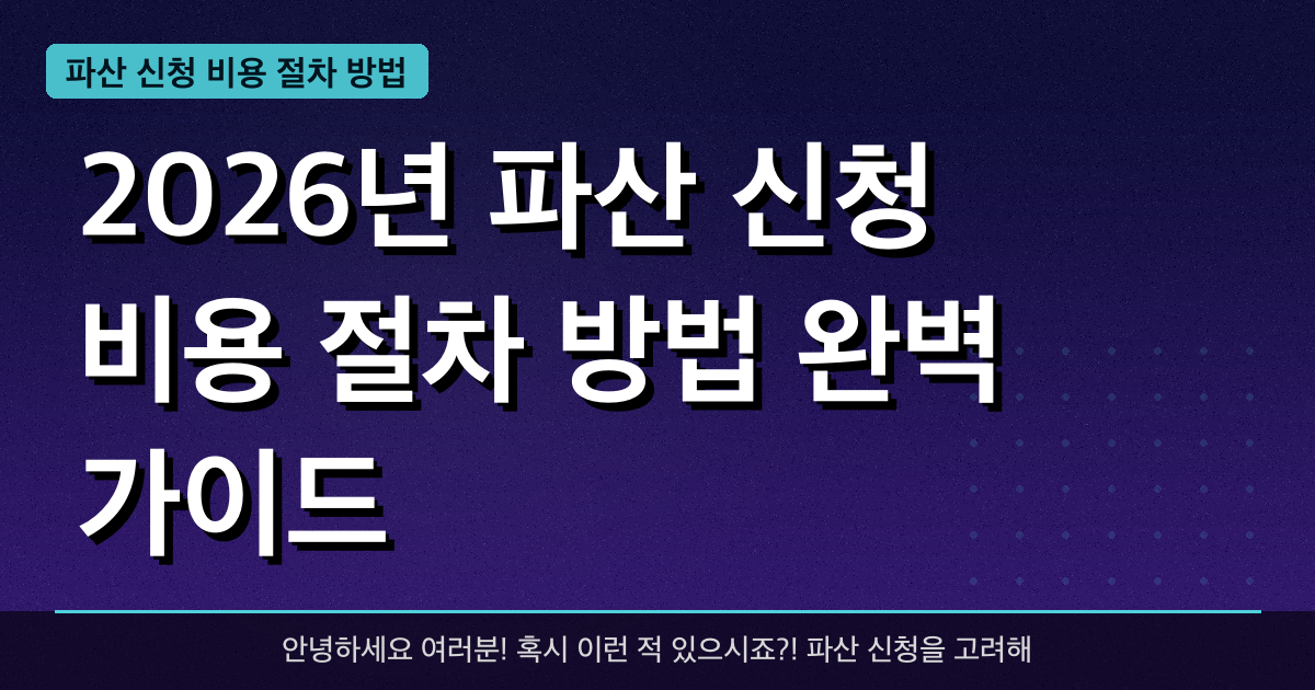 2026년 파산 신청 비용 절차 방법 완벽 가이드 — 혜택과 신청방법 총정리