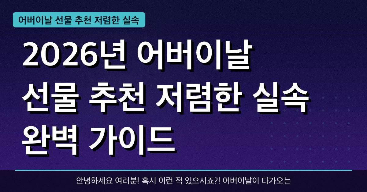 2026년 어버이날 선물 추천 저렴한 실속 완벽 가이드 — 혜택과 신청방법 총정리