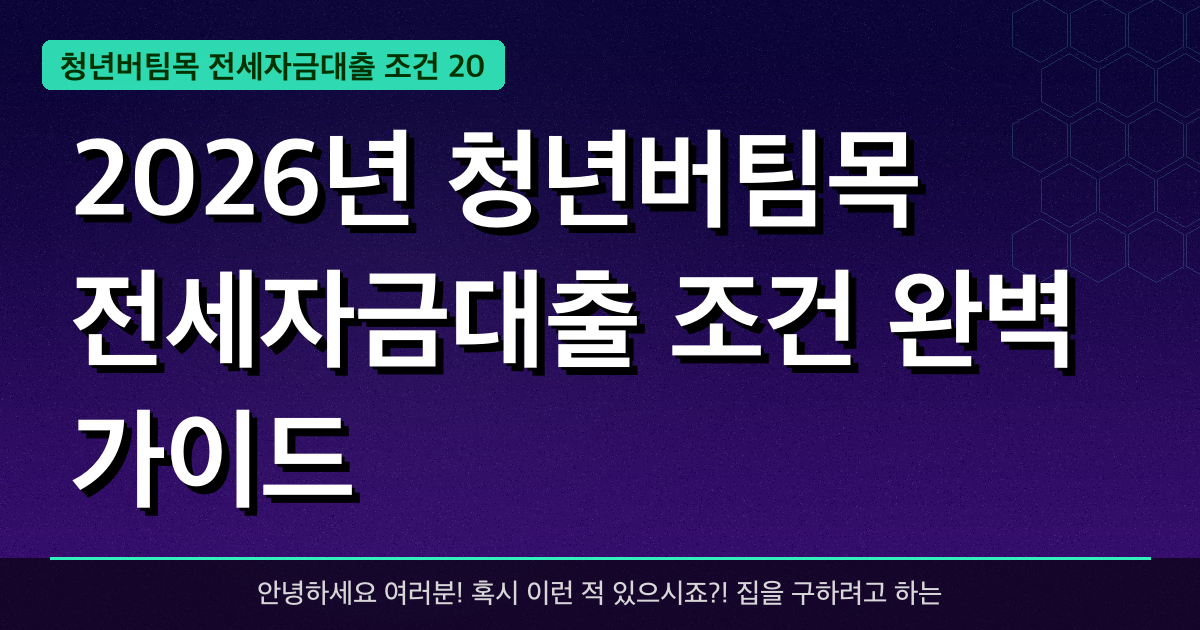 2026년 청년버팀목 전세자금대출 조건 완벽 가이드 — 혜택과 신청방법 총정리