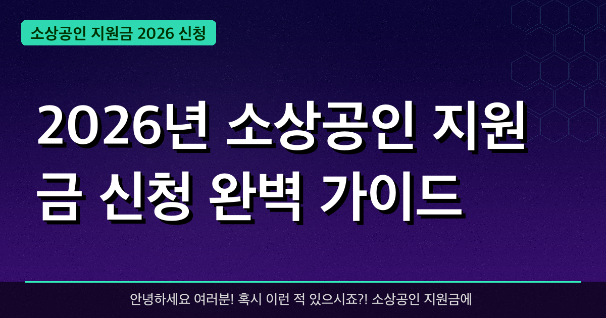 2026년 소상공인 지원금 신청 완벽 가이드 — 혜택과 신청방법 총정리