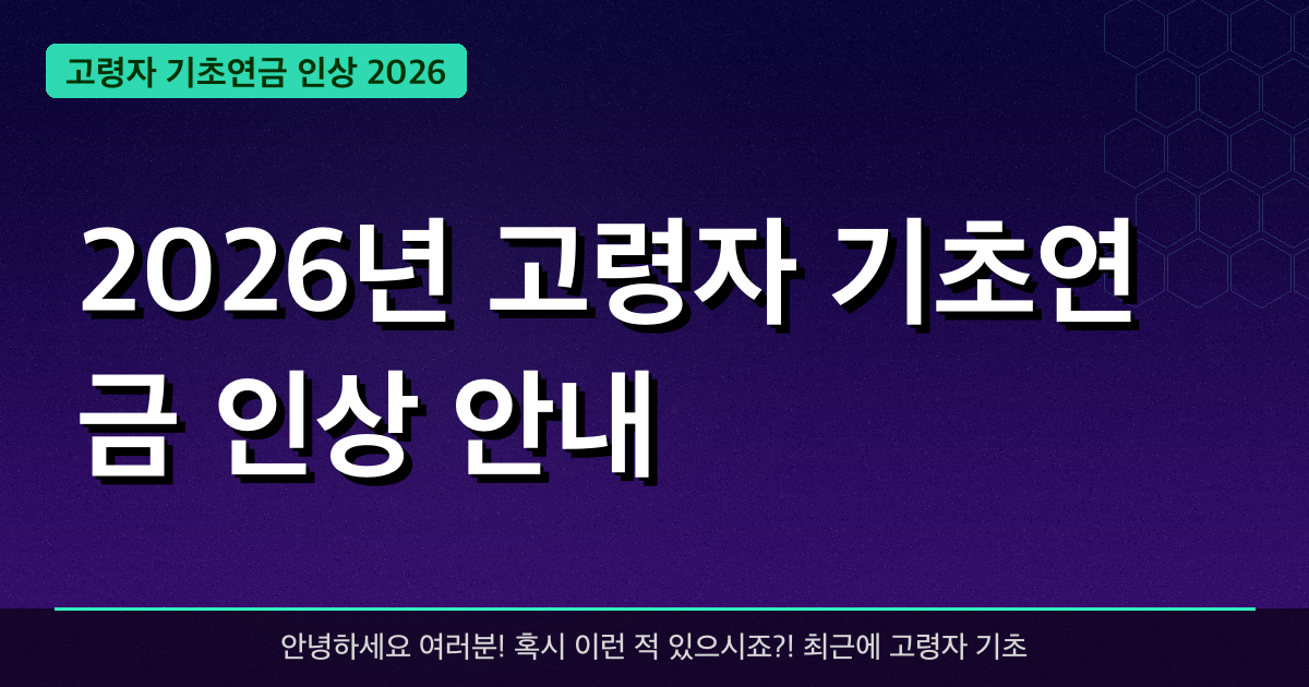 2026년 고령자 기초연금 인상 안내 — 최대 **65만 원** 혜택 받는 방법 총정리
