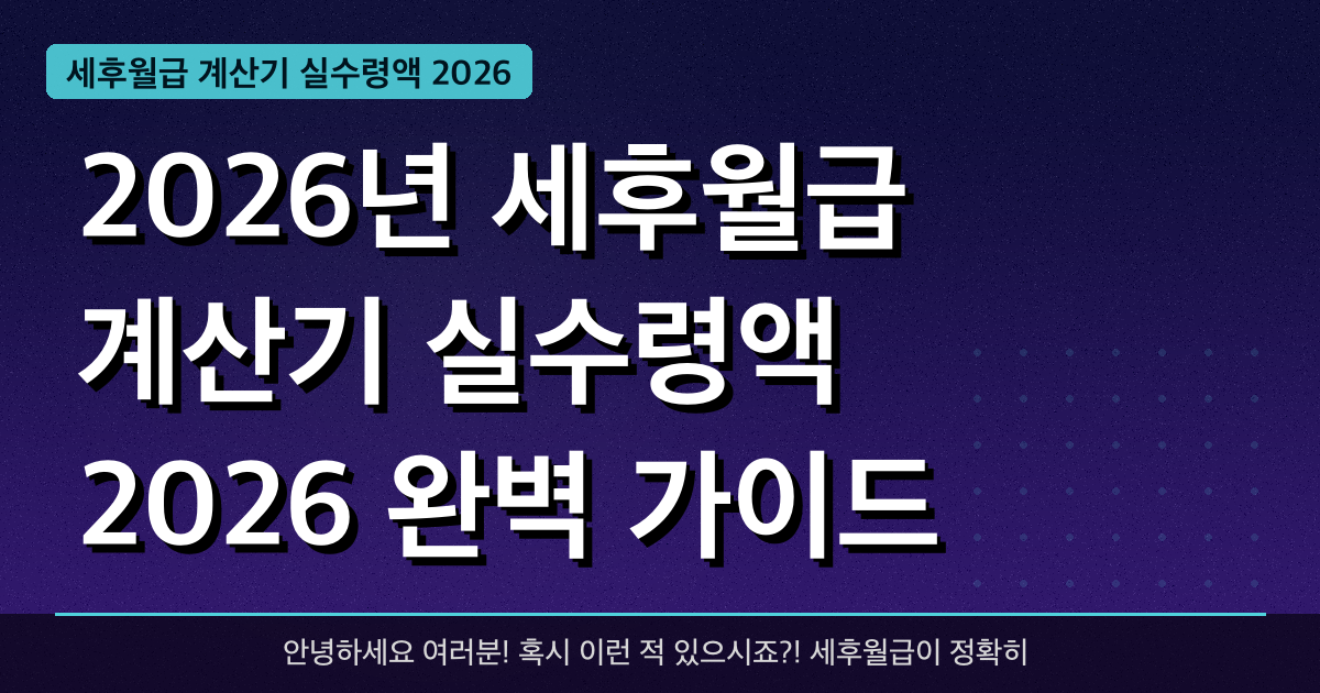 2026년 세후월급 계산기 실수령액 2026 완벽 가이드 — 혜택과 신청방법 총정리