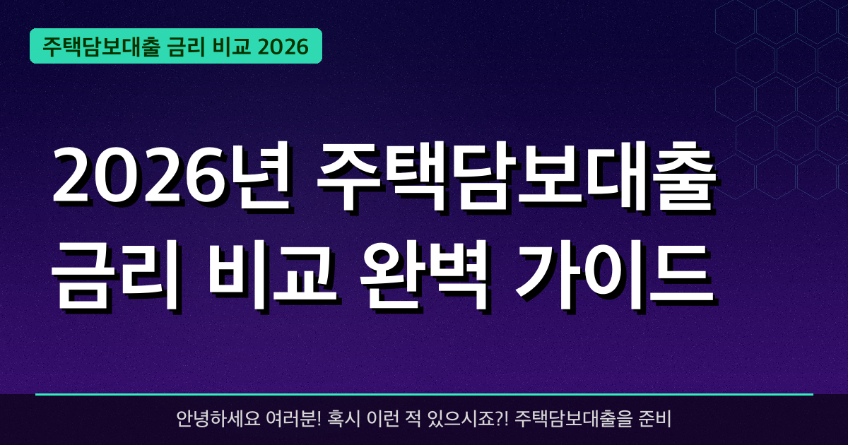 2026년 주택담보대출 금리 비교 완벽 가이드 — 최대 **3.5%** 저렴한 금리 혜택 받는 방법 총정리