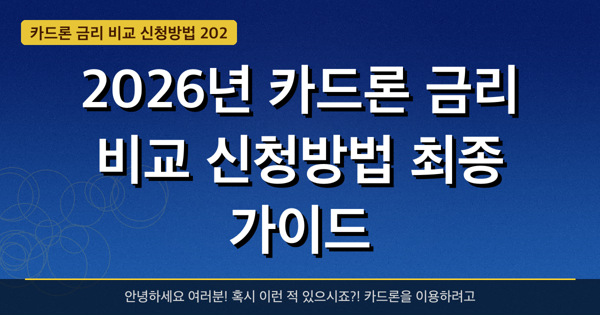 2026년 카드론 금리 비교 신청방법 최종 가이드 — **30만 원**까지 받는 방법 총정리