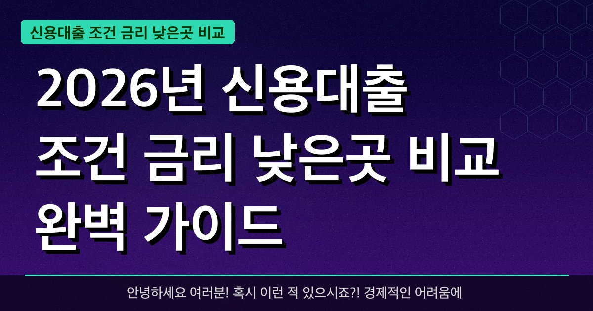 2026년 신용대출 조건 금리 낮은곳 비교 완벽 가이드 — 혜택과 신청방법 총정리