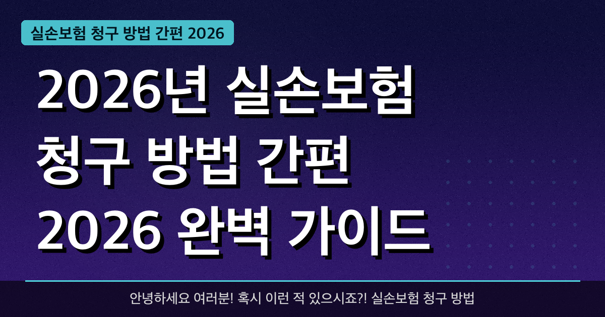 2026년 실손보험 청구 방법 간편 2026 완벽 가이드 — 혜택과 신청방법 총정리