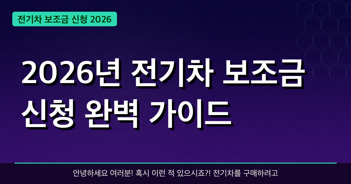 2026년 전기차 보조금 신청 완벽 가이드 — 혜택과 신청방법 총정리