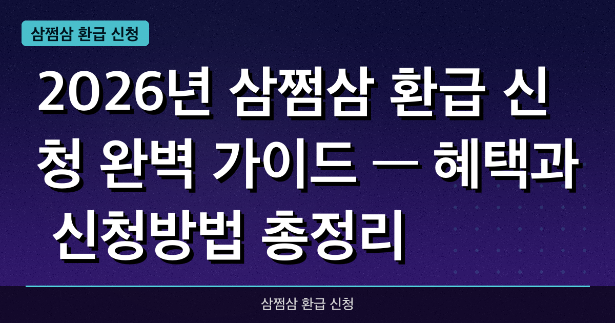 2026년 삼쩜삼 환급 신청 완벽 가이드 — 혜택과 신청방법 총정리