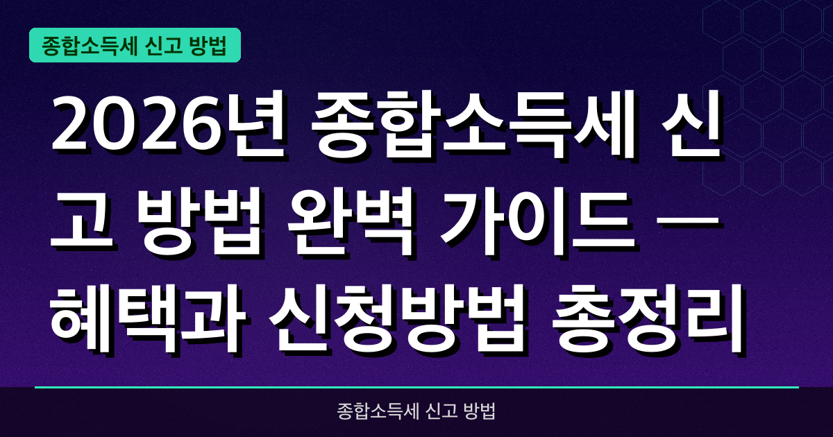 2026년 종합소득세 신고 방법 완벽 가이드 — 혜택과 신청방법 총정리