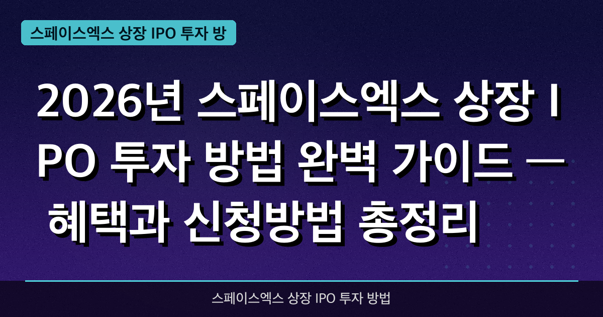 스페이스엑스 상장 IPO 한국인 투자 방법 — 직접 참여 불가? 우회 전략 총정리