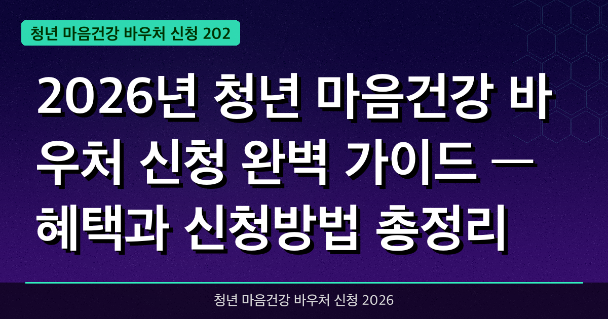 2026년 청년 마음건강 바우처 신청 완벽 가이드 — 혜택과 신청방법 총정리