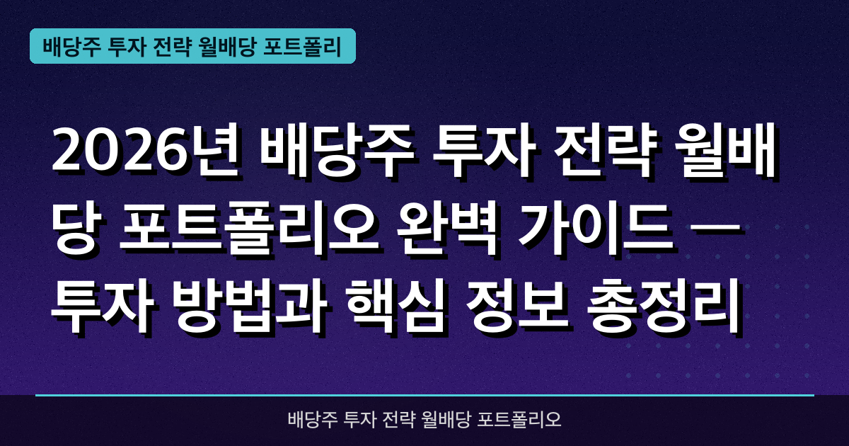 2026년 배당주 투자 전략 월배당 포트폴리오 완벽 가이드 — 투자 방법과 핵심 정보 총정리