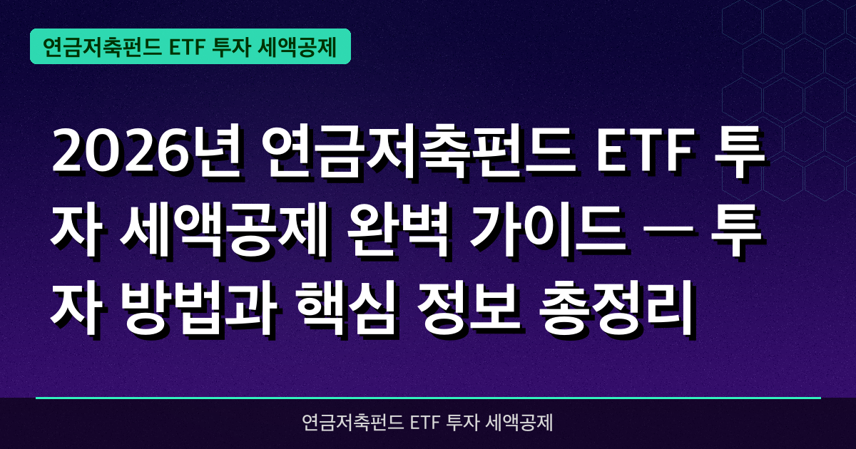 2026년 연금저축펀드 ETF 투자 세액공제 완벽 가이드 — 투자 방법과 핵심 정보 총정리