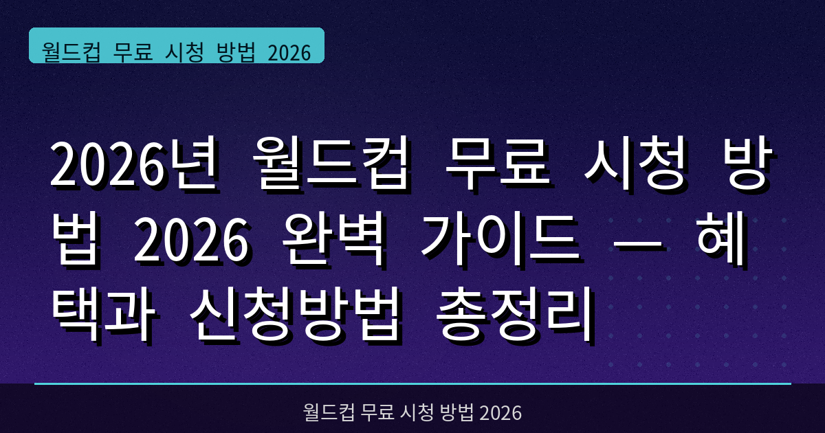 2026년 월드컵 무료 시청 방법 2026 완벽 가이드 — 혜택과 신청방법 총정리