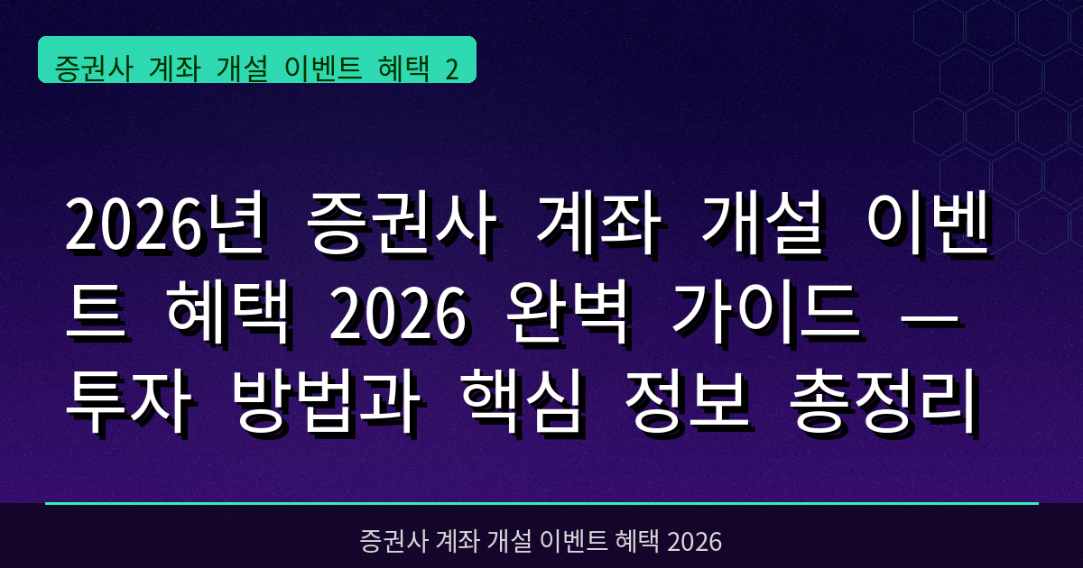 2026년 증권사 계좌 개설 이벤트 혜택 2026 완벽 가이드 — 투자 방법과 핵심 정보 총정리