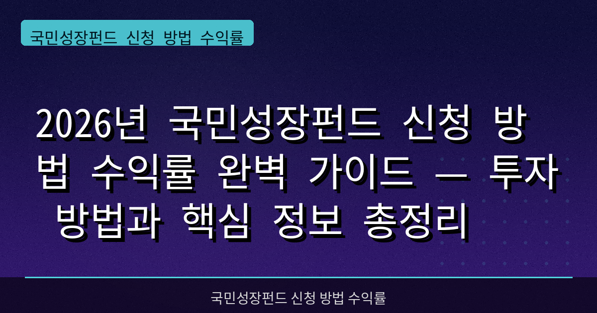2026년 국민성장펀드 신청 방법 수익률 완벽 가이드 — 투자 방법과 핵심 정보 총정리