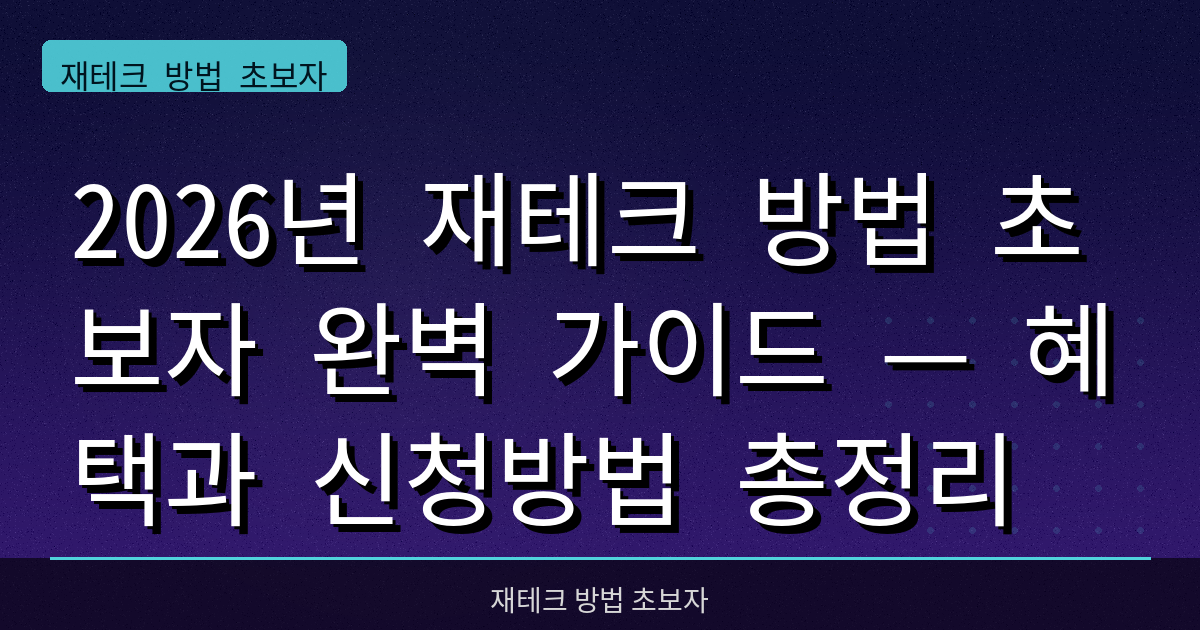 2026년 재테크 방법 초보자 완벽 가이드 — 혜택과 신청방법 총정리