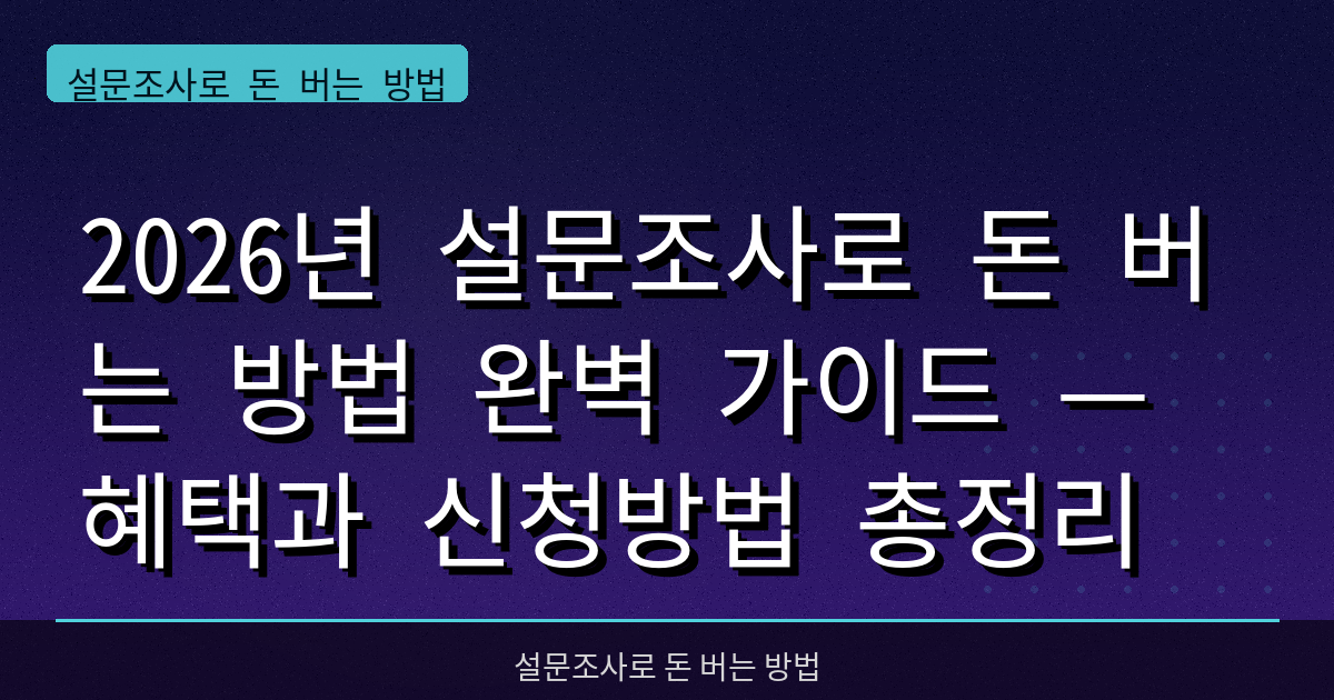 2026년 설문조사로 돈 버는 방법 완벽 가이드 — 혜택과 신청방법 총정리