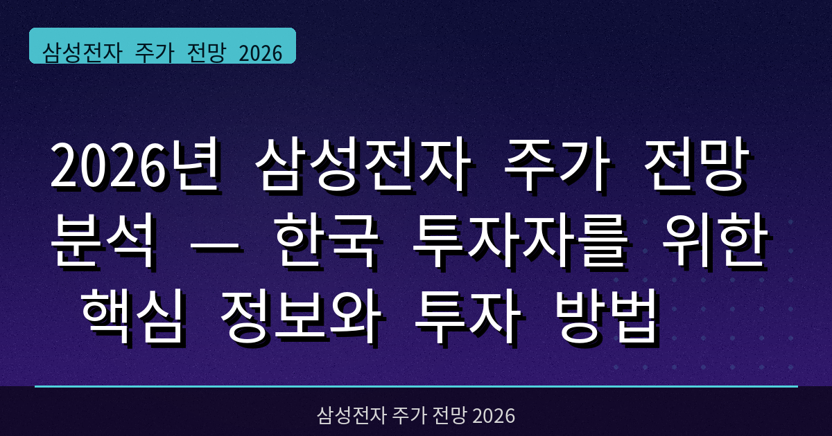 2026년 삼성전자 주가 전망 분석 — 한국 투자자를 위한 핵심 정보와 투자 방법