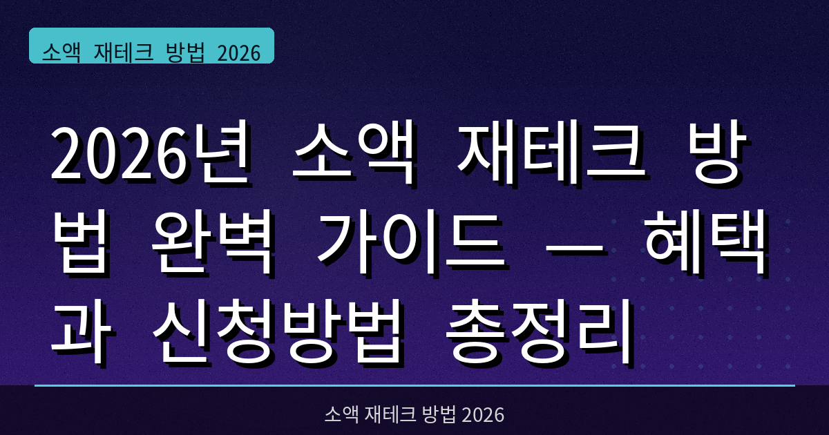 2026년 소액 재테크 방법 완벽 가이드 — 혜택과 신청방법 총정리