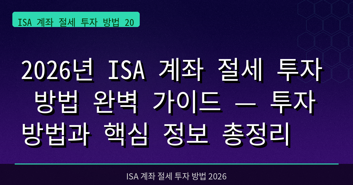 2026년 ISA 계좌 절세 투자 방법 완벽 가이드 — 투자 방법과 핵심 정보 총정리
