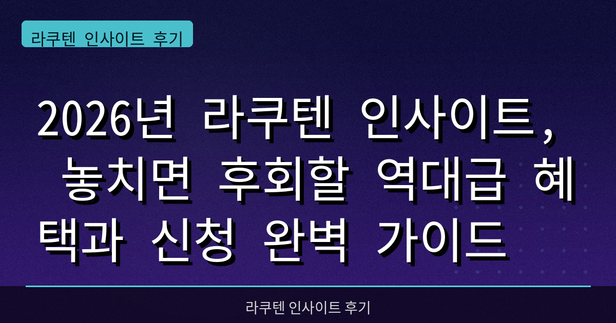 2026년 라쿠텐 인사이트, 놓치면 후회할 역대급 혜택과 신청 완벽 가이드