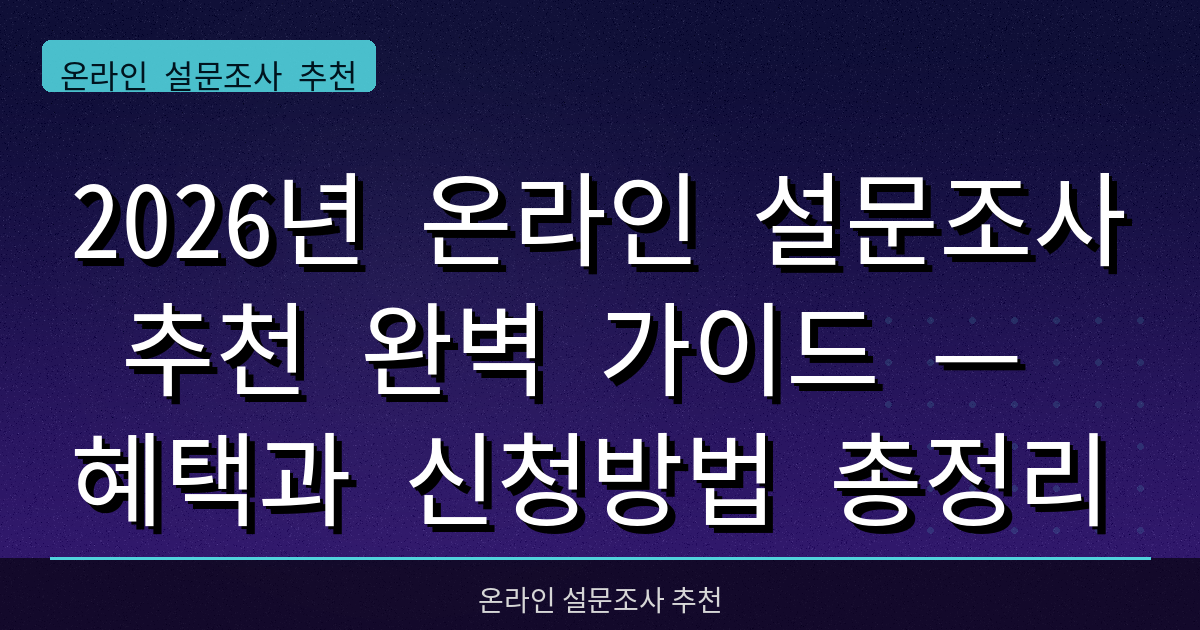 2026년 온라인 설문조사 추천 완벽 가이드 — 혜택과 신청방법 총정리
