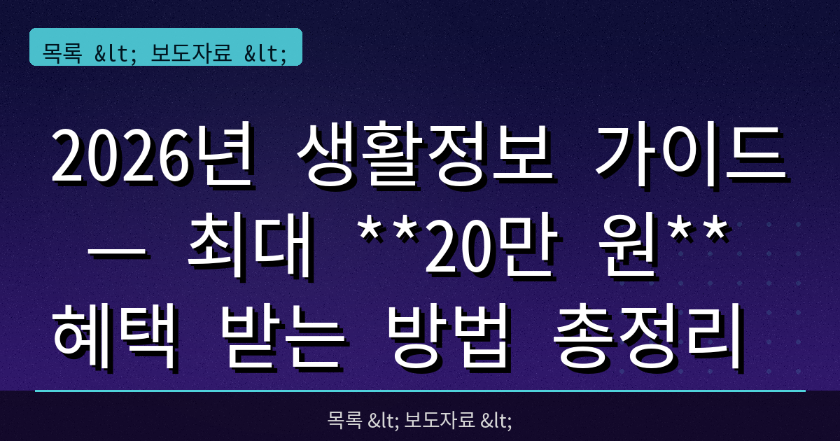 2026년 생활정보 가이드 — 최대 **20만 원** 혜택 받는 방법 총정리