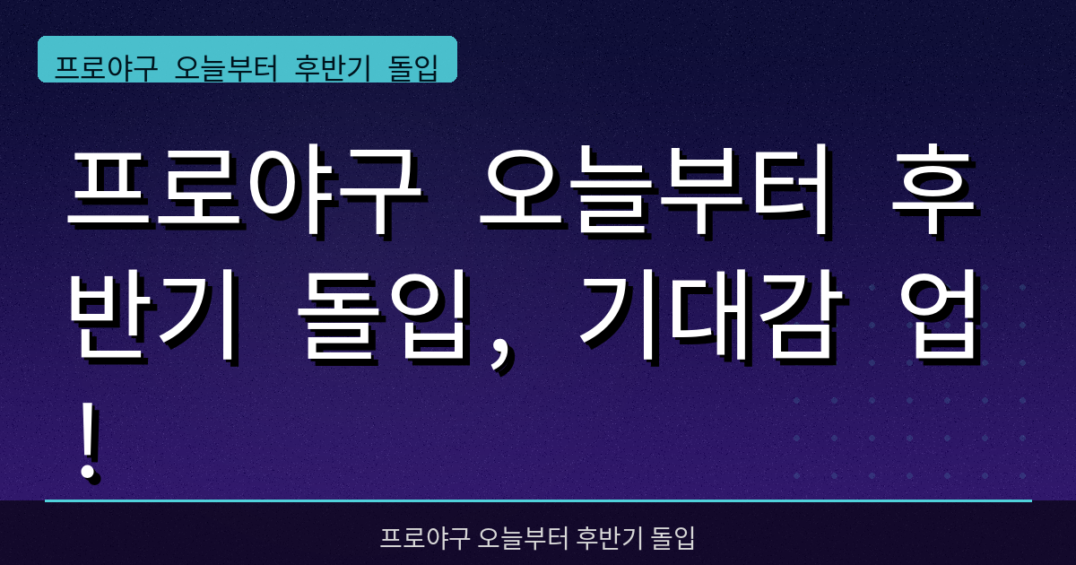 프로야구 오늘부터 후반기 돌입, 기대감 업!