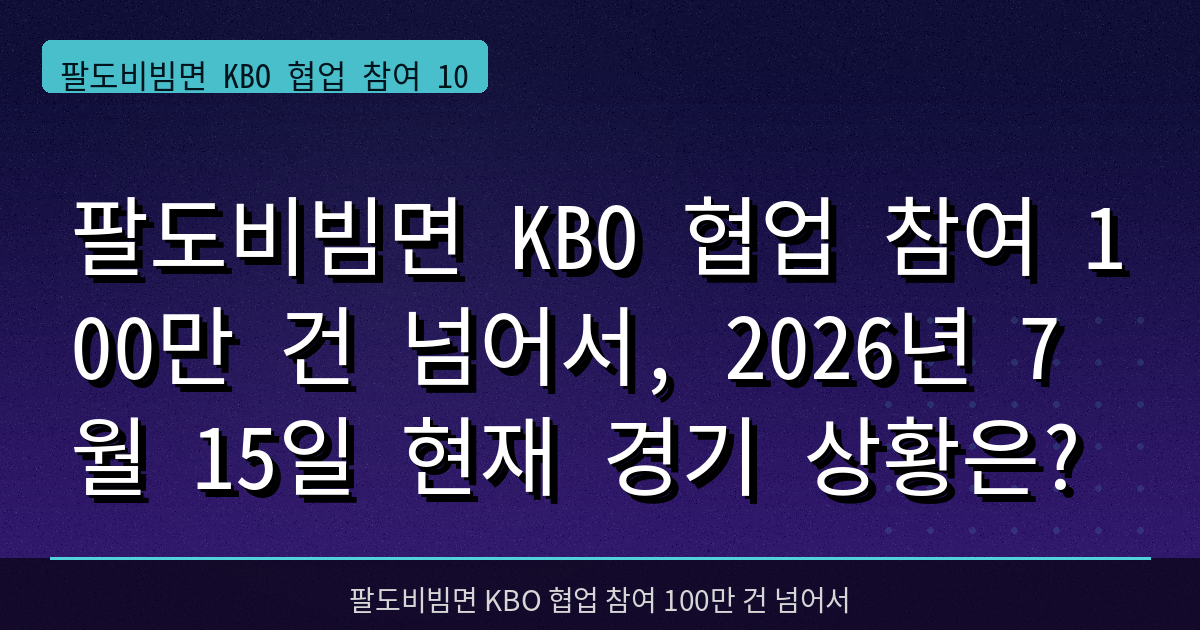 팔도비빔면 KBO 협업 참여 100만 건 넘어서, 2026년 7월 15일 현재 경기 상황은?