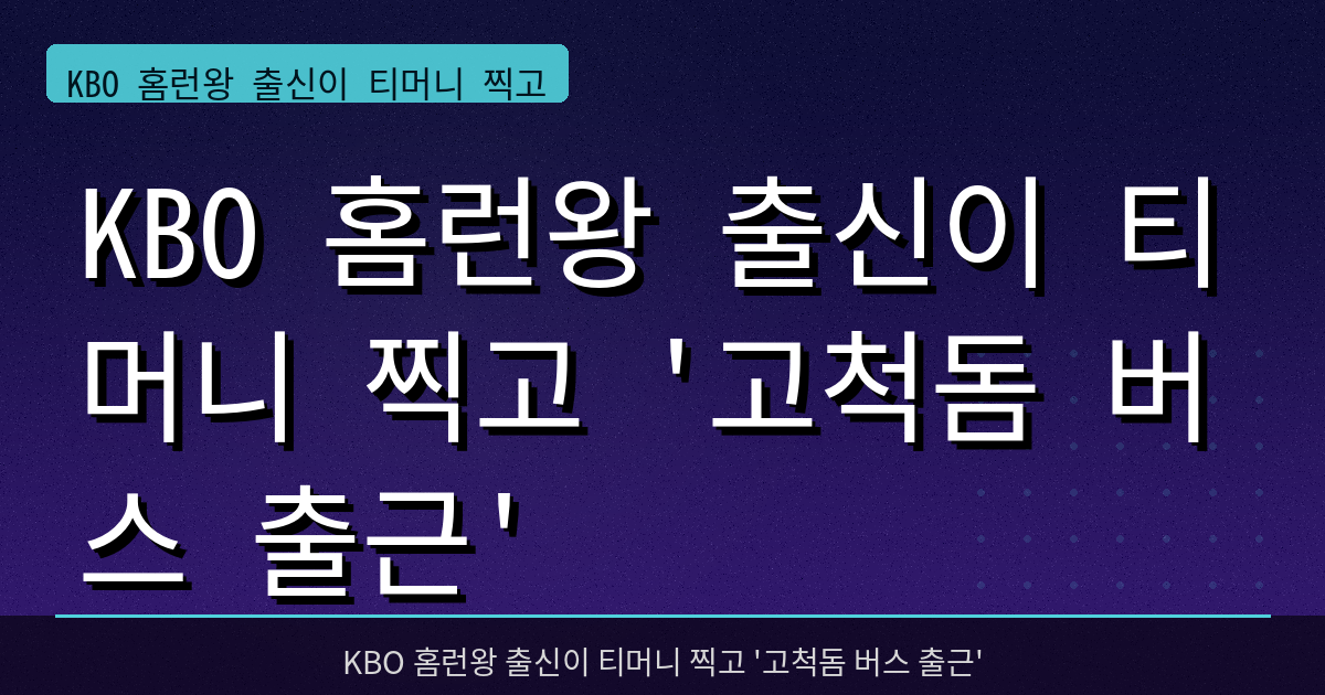 KBO 홈런왕 출신이 티머니 찍고 '고척돔 버스 출근'