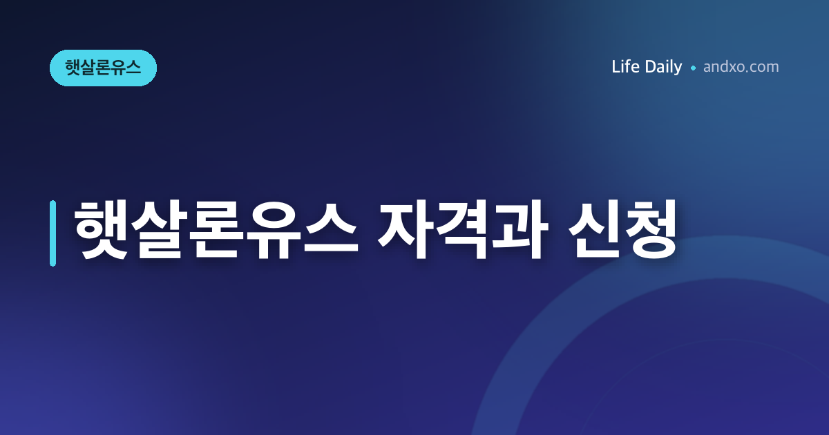 햇살론유스 자격 조건·한도·금리 정리 (2026) — 1,200만원은 평생 1회, 신청은 서금원 앱에서만