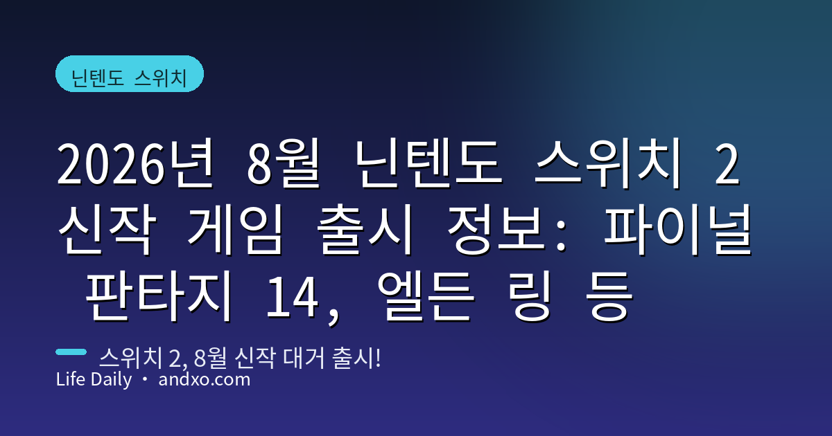 2026년 8월 닌텐도 스위치 2 신작 게임 출시 정보: 파이널 판타지 14, 엘든 링 등