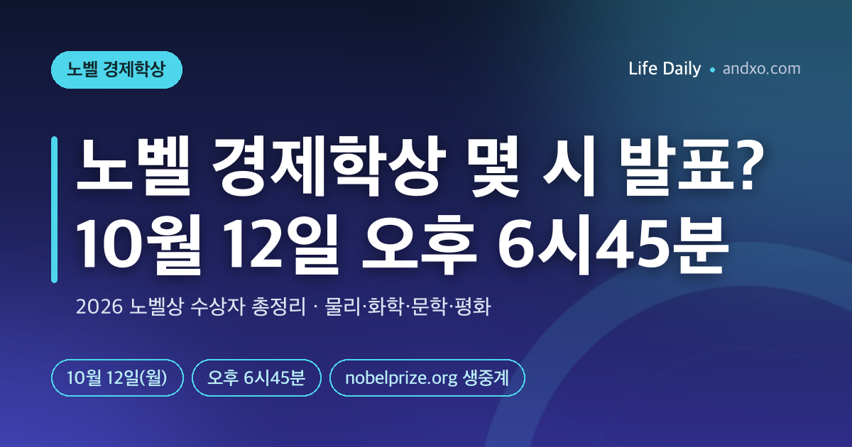 노벨 경제학상 몇 시 발표? 10월 12일 오후 6시45분 — 2026 노벨상 수상자 총정리(물리·화학·문학·평화)