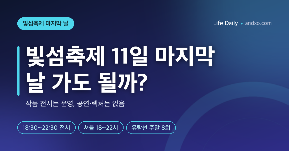 빛섬축제 11일 마지막 날 가도 될까? 공연 없는 일요일에 볼 수 있는 레이저 작품·셔틀·유람선 정리