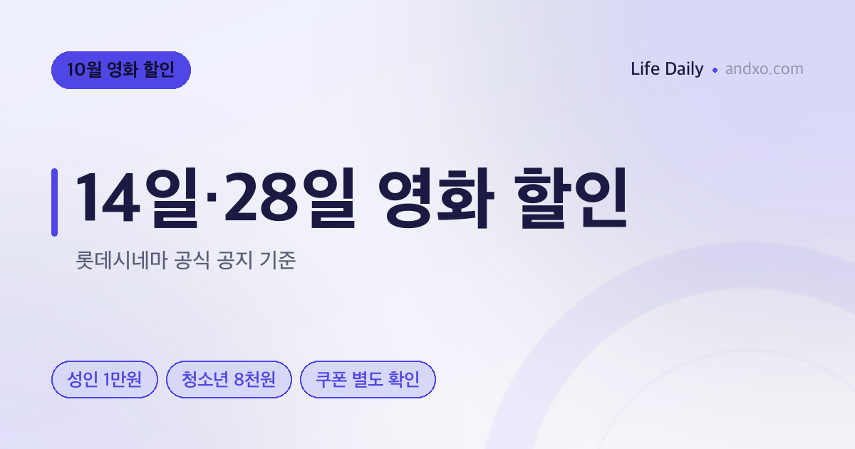 10월 문화가 있는 날 영화 할인은 언제? 14·28일, 롯데시네마 가격 확인 (2026)