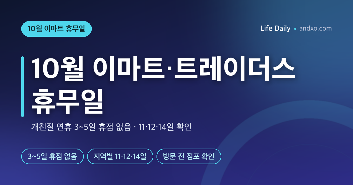 10월 마트 휴무일: 개천절·한글날 연휴 이마트·트레이더스 영업하나? 지역별 11·12·14일 정리