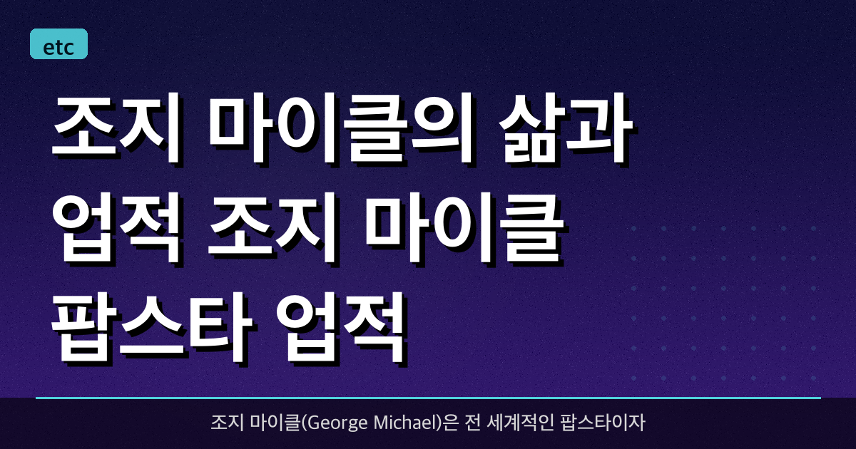 조지 마이클의 삶과 업적 (조지 마이클, 팝스타, 업적)
