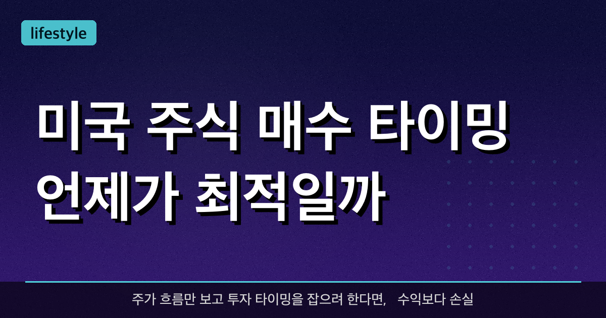 미국 주식 매수 타이밍, 언제가 최적일까?
