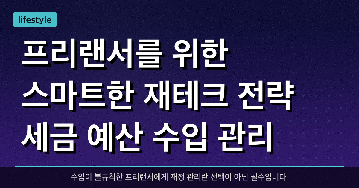 프리랜서를 위한 스마트한 재테크 전략: 세금, 예산, 수입 관리