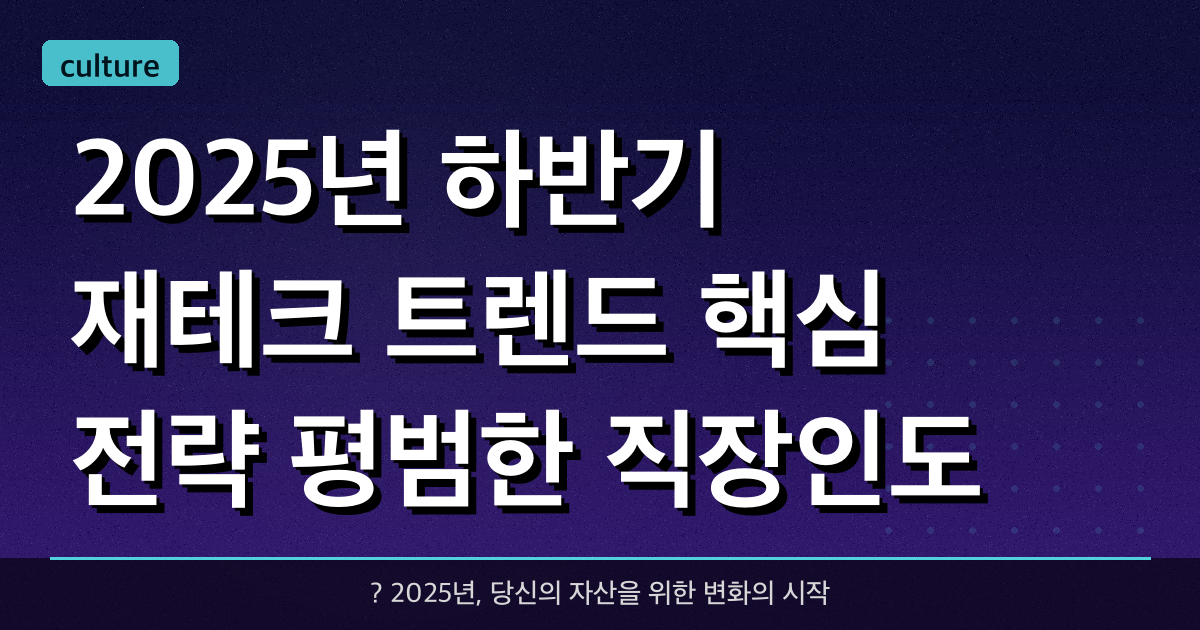 2025년 하반기 재테크 트렌드 핵심 전략: 평범한 직장인도 자산 키우기