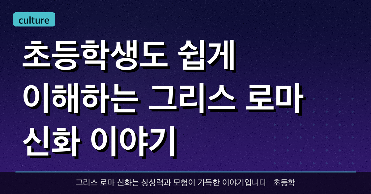 초등학생도 쉽게 이해하는 그리스 로마 신화 이야기 - 포세이돈에 대하여
