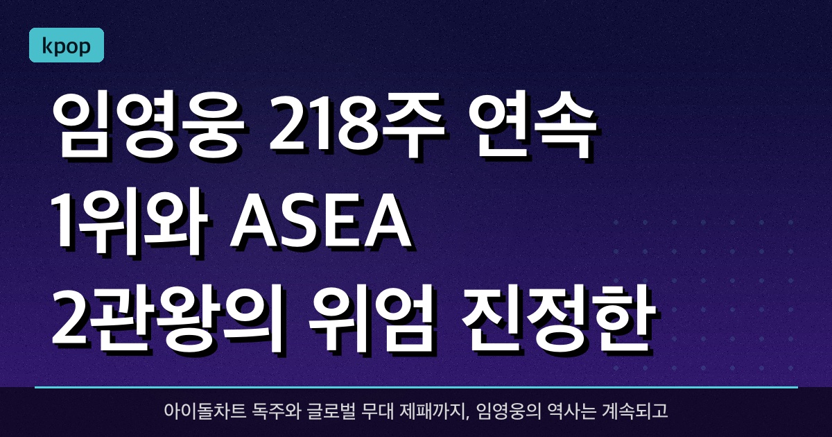 임영웅, 218주 연속 1위와 ASEA 2관왕의 위엄… 진정한 넘버원 스타의 탄생