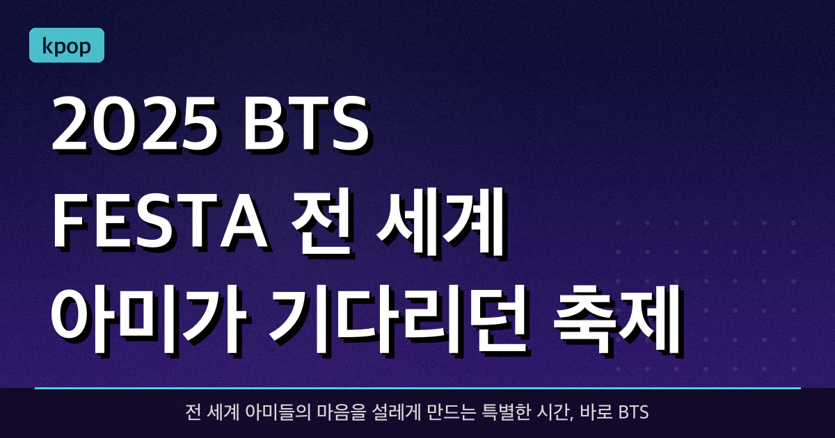 2025 BTS FESTA : 전 세계 아미가 기다리던 축제, 그 화려한 시작!