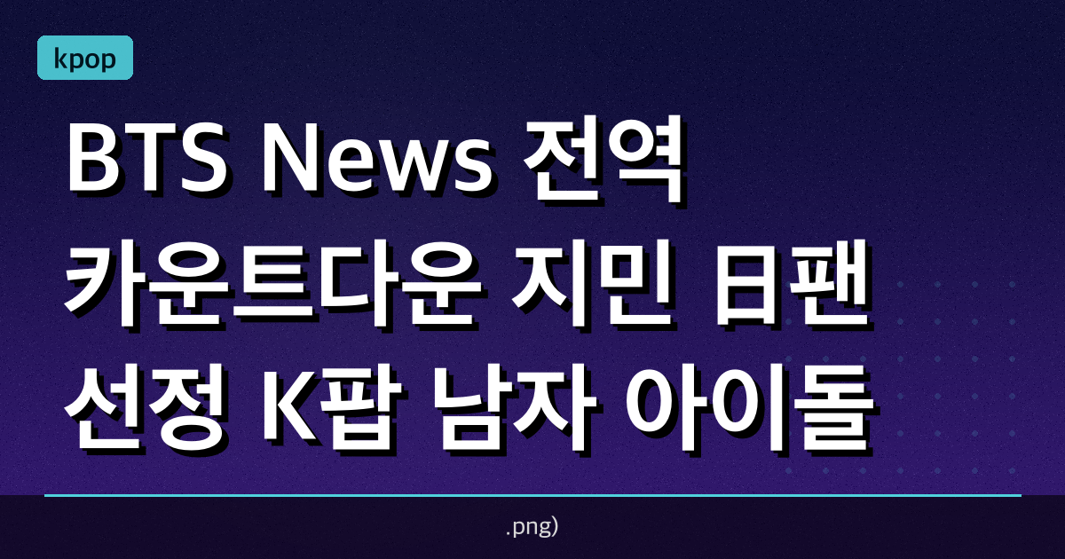 [BTS News] '전역 카운트다운' 지민, 日팬 선정 K팝 남자 아이돌 인기 1위