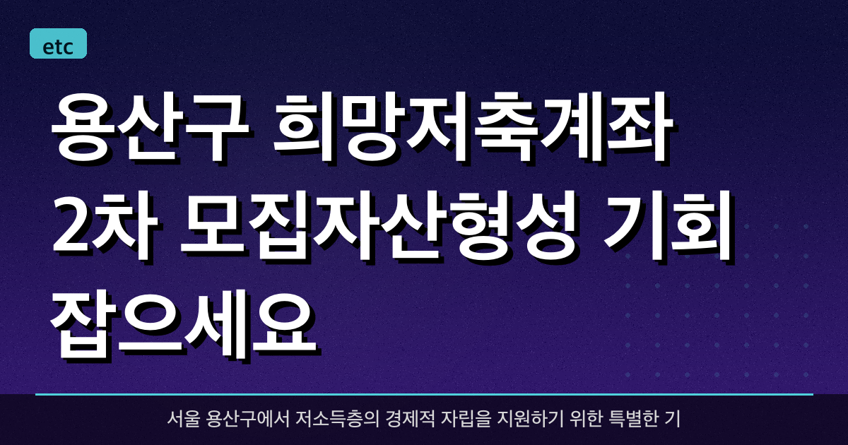 용산구 '희망저축계좌' 2차 모집…자산형성 기회 잡으세요
