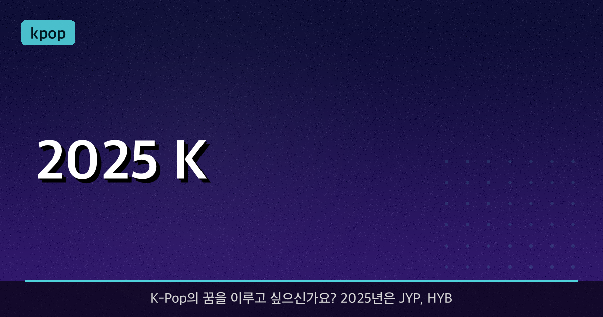 2025 K-Pop 오디션 일정 & 합격을 부르는 준비 팁 완벽 가이드